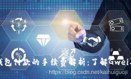 以太坊钱包付款的手续费解析：了解Gwei及其影响