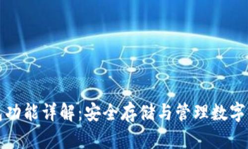 区块链硬件钱包功能详解:安全存储与管理数字资产的最佳选择