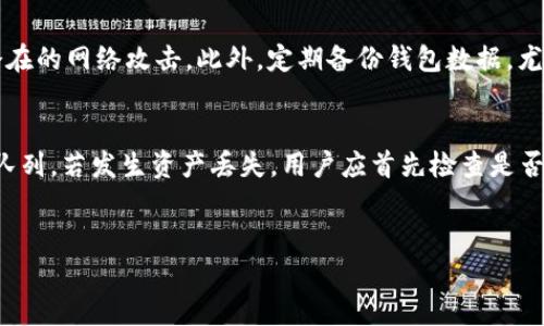 
以太坊钱包存储的最佳选择：安全性、易用性与功能性的全面比较

关键词
以太坊钱包, 钱包安全, 存储加密货币, 钱包比较

以太坊钱包存储的背景
随着区块链技术的迅猛发展，以太坊作为第二大加密货币平台，其广泛的应用场景和出色的智能合约能力，吸引了大量投资者和开发者。为了有效地管理以太坊及其代币（如ERC20代币），选择一个合适的钱包就变得至关重要。以太坊钱包主要可以分为热钱包和冷钱包两种类型，分别适用于不同的使用场景和安全需求。

热钱包与冷钱包的区别
热钱包在线上，可以快速便捷地访问和交易，但由于其持续连接互联网的特性，安全性相对较低。而冷钱包则是离线的存储方法，如硬件钱包或纸钱包，安全性较高，适合长期存储大额资产。但这两种钱包各有优劣，用户可以根据自身需求进行选择。

钱包安全性的重要性
在选择以太坊钱包时，安全性是最重要的考虑因素之一。许多用户由于没有采取适当的安全措施而遭受资产损失。因此，了解不同钱包类型的安全特性以及如何保护自己的资产至关重要。

流行的以太坊钱包推荐
以下是几款流行的以太坊钱包，用户可以根据自己的需求选择合适的存储方式：

h41. MetaMask/h4
MetaMask 是一款非常流行的热钱包扩展程序，兼容多个浏览器。它的最大优点是用户友好，且能轻松与去中心化应用（DApp）集成。用户可以在MetaMask中存储以太坊和ERC20代币，并完成交易和交换。这款钱包的安全性较高，但用户需要自行妥善保管密钥，以免丢失资产。

h42. Trust Wallet/h4
Trust Wallet 是一款流行的移动钱包，支持多种加密货币的存储与管理。其用户界面，易于导航。该钱包还具有内置的去中心化交易所，用户可以直接在钱包中进行交易。它的安全特性包括私钥本地存储，降低了潜在的网络攻击风险。

h43. Ledger Nano X/h4
Ledger Nano X 是一款知名的硬件钱包，提供极高的安全性。用户的私钥保存在硬件设备中，永不暴露于互联网。Ledger Nano X 支持多种加密货币的存储，适合长期持有者。然而，用户需要支付一定的费用购买此硬件钱包，并注意备份助记词以保证资金安全。

h44. Exodus/h4
Exodus 提供桌面和移动版的大众钱包，其用户界面设计美观，功能强大。Exodus 允许用户管理多种加密货币，并提供内置的交易功能。虽然它的安全性略逊于硬件钱包，但对于大多数用户而言，足够安全并且操作方便。

h45. MyEtherWallet/h4
MyEtherWallet 是一个开源的以太坊钱包，提供了强大的功能，允许用户创建钱包、管理资产和进行交易。由于是线上工具，用户需要特别注意保护自己的私钥和助记词。MyEtherWallet 还与硬件钱包兼容，增加了安全选项。

为什么要选择安全性高的钱包
选择安全性高的钱包不仅可以保护资产，还能在遭受网络攻击或诈骗时降低损失的风险。很多人在选择钱包时往往忽视这一点，导致后续的麻烦。所以，确保选择高安全性的钱包并采取适当的保护措施是每个加密资产持有者的责任。

如何安全存储以太坊
存储以太坊不仅仅依赖于选择的钱包，还需要实行一些安全措施。例如，定期更新钱包软件、使用强密码、启用双重认证（2FA）等。这些措施能有效保护用户的数字资产，减少潜在的安全风险。

总结与未来展望
随着加密货币的普及，越来越多的钱包开始涌现，每款钱包都有其独特的特点与功能。用户应该在选择钱包时考虑安全性、易用性及其适用性，并结合自身需求做出最佳选择。未来，我们预计加密货币钱包的技术将不断发展，将提供更好的用户体验和安全措施。

可能相关问题
以下是关于以太坊钱包的一些常见问题，这些问题可以帮助用户更深入地了解选用钱包的重要性及其管理技巧。

问题1：以太坊钱包与交易所钱包的区别是什么？
以太坊钱包和交易所钱包的本质区别在于控制权和安全性。以太坊钱包是用户自主管理的工具，用户拥有私钥，可以完全控制自己的资产。相比之下，交易所钱包是由交易所提供的在线存储服务，用户在交易所内创建账户后，资产保存在交易所方的安全措施下。虽然交易所提供了一定的便利性，如快速交易和高流动性，但用户并不拥有私钥，容易受到交易所被黑客攻击或无法取款的风险。

在选择钱包时，用户应该明确自己的需求。如果你是长期持有以太坊的投资者，选择自主管理的钱包更为安全；如果你频繁进出市场，交易所钱包可能会更为便捷。但无论是哪种选择，了解钱包的风险并采取相应的安全措施极为重要。

问题2：如何选择适合自己的以太坊钱包？
选择合适的钱包需考虑多个方面，首先是安全性。检查钱包是否提供多重签名、助记词保护和双重认证等安全特性。其次是易用性。不同钱包的用户界面和操作流程有所不同，建议选择适合自己使用习惯的钱包。此外，支持的币种也是一个重要考量点，确保所选钱包可以存储你所拥有的所有加密货币。最后，考虑社区支持和开发者活跃度，选择开放源代码钱包或社区反馈良好的钱包，确保随时获得更新和问题解决。这将有助于你在使用过程中获得更好的体验和保障。

问题3：私钥和助记词对以太坊钱包的重要性是什么？
私钥和助记词是用户数字资产的安全基础。私钥是访问和管理你的以太坊资产的数字签名，失去私钥将导致无法访问资产。助记词是一种用于生成私钥的易记短语，帮助用户恢复他们的钥匙和钱包。在使用钱包时，用户必须始终妥善保管这些信息，避免泄露给他人。对于硬件钱包用户，私钥通常储存在设备内，增加了安全性。而对于软件钱包用户，私钥和助记词则应保存在安全的地方，如纸质文件或安全的密码管理软件中。牢记这一点，用户才能有效保护自己的资产，避免因操作失误或设备故障而造成的损失。

问题4：如何保障以太坊钱包的安全性？
首先，确保使用正规、信誉良好的钱包服务。其次，定期更新软件，避免使用过时的版本，它们可能存在安全漏洞。使用强而独特的密码并启用双重认证（2FA）将增加额外的安全保护层。同时，不在公共Wi-Fi环境下交易和访问钱包，避免潜在的网络攻击。此外，定期备份钱包数据，尤其是恢复助记词和私钥，以防设备丢失或损坏。最后，保持警惕，识别网络钓鱼和诈骗，确保在正确的网站上输入敏感信息。通过这些措施来确保钱包安全，防止资产被盗或丢失。

问题5：以太坊钱包常见故障及解决方法有哪些？
常见的以太坊钱包故障包括无法访问钱包、交易失败或资产丢失。对于无法访问钱包的情况，检查助记词或私钥的准确性，并尝试使用备份恢复。若出现交易失败，确认网络状况和交易费用设置，适当提高交易费用以确保交易进入确认队列。若发生资产丢失，用户应首先检查是否在正确的钱包中，随着技术更新，资产可能因币种改动而移动。同时保持对钱包的定期备份，避免因未存储数据导致资产损失。

如遇技术性问题，建议访问钱包的官方支持页面或社区论坛，获取相应的帮助和解决方案。通过不断探索和学习，用户可以更好地掌握使用钱包的技巧，提升自我资产管理能力。

这种结构清晰的内容不仅涵盖多个关于以太坊钱包的维度，还能提升效果并吸引有相关需求的读者。确保在提升其搜索引擎的同时，保持内容的实用性。