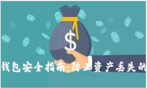 数字货币钱包安全指南：防止资产丢失的有效策略