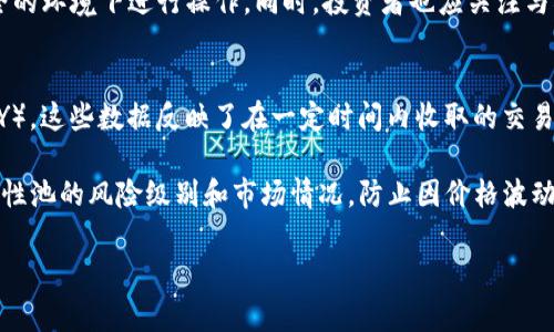   如何在数字钱包中挖掘UNI代币？详细指南与注意事项  / 

 guanjianci  UNI代币, 以太坊, 去中心化金融, 数字钱包  /guanjianci 

在当今的数字金融时代，挖矿已经成为一种投资和获得加密资产的热门方式。悬而未决的问题是，“UNI代币”是如何挖掘的，尤其是在不同类型的钱包中。最著名的UNI代币是Uniswap平台的治理代币，它允许用户参与决策并获得奖励。本文旨在详细讨论在数字钱包中如何挖掘UNI代币的过程以及潜在风险。

什么是UNI代币？
UNI代币是Uniswap去中心化交易所（DEX）的原生治理代币。Uniswap允许用户在以太坊区块链上进行无信任的ERC20代币交易。通过持有UNI代币，用户能够参与协议的决策，包括新的功能、费用的分配以及与其他DeFi项目的集成。UNI的诞生代表了去中心化金融（DeFi）生态系统中的一次重要举措，它令更多用户参与到流动性提供中，同时也增加了用户对Uniswap社区的归属感。

通过将UNI代币作为治理工具，Uniswap的用户可以直接影响平台的发展方向，推动更加去中心化的金融生态系统的建立。这也意味着持有UNI代币的用户可以随着协议的增长和流动性提供者的增加而受益。因此，挖掘UNI代币成为了一种吸引用户参与DeFi生态的一种方式。

如何在钱包中挖掘UNI代币？
挖掘UNI代币的主要方式是通过“流动性挖矿”。这是一种鼓励用户将其数字资产存入Uniswap流动池的方法。通过提供流动性，用户不仅可以在交易时获得交易手续费，还能获得UNI代币奖励。流动性挖矿通常在去中心化交易所内完成，具体步骤如下：

ol
listrong选择合适的钱包：/strong要挖掘UNI代币，首先需要选择一个支持ERC20代币的钱包，如MetaMask、Trust Wallet等。确保你的钱包能够连接到Uniswap。/li
listrong购买以太坊(Ether)：/strong在Uniswap流动池中挖矿，你需要用以太坊作为基础资产。可以在交易所购买ETH，并将其转入你的数字钱包。/li
listrong选择流动性池：/strong在Uniswap中，有不同的流动性池可供选择，例如ETH/USDT、ETH/DAI等。选择你想要提供流动性的交易对。/li
listrong存入资产：/strong在选择的流动性池中，你需要存入等值的两种资产。例如，如果选择ETH/USDT，你需要存入等值的ETH和USDT。/li
listrong确认交易：/strong转入资产后，确认交易并签名。这一步将需要支付一定的以太坊网络手续费。/li
listrong获取UNI奖励：/strong成功提供流动性后，你将开始获得交易的手续费和UNI代币奖励。在此阶段，你可以选择将奖励继续 reinvest，或将其转移到其他地方。/li
/ol

需要注意的是，流动性挖矿存在一定风险，例如“无常损失”，这可能会影响你的投资回报。因此，在进行挖矿之前，了解风险并做好充分的调研是非常重要的。

挖掘UNI代币的风险和管理
虽然通过流动性挖矿可以获得UNI代币，但投资者也需要顾及到潜在的风险。在挖矿过程中，可能会面临诸如“无常损失”以及市场波动等风险，这需要投资者具备足够的知识和风险管理能力。

无常损失是指在提供流动性后，代币价格的波动导致相较于持有原始代币的投资者损失的情况。如果你为流动池提供的两种资产价格发生较大波动，可能会导致总价值下降。因此，在选择流动性池时，应密切关注市场动态，以降低风险。

除了无常损失，市场波动也是一个不可忽视的因素。加密市场的价格波动非常频繁和激烈，可能对你的投资产生直接影响。在流动性提供后，用户需要主动管理他们的资产，以预防市场风险。此外，选择合适的流动性池也是降低风险的重要环节，一些相对稳定的交易对可能会减少损失的几率。

如何选择最佳的流动性池？
选择合适的流动性池对于成功挖矿至关重要。用户应考虑多个因素来评估流动性池的质量和收益潜力，包括但不限于池的交易量、资产稳定性、收益率等。

首先，流动性池的交易量是评估其活跃度和潜在收益的重要指标。较高的交易量意味着每笔交易产生的手续费将更高，从而可能提供更好的收益。其次，资产的稳定性也是需要关注的因素。一些主流的交易对如ETH/USDT往往更具流动性，而一些小市值代币则可能面临更大的波动和风险。

此外，市场利率也是一个重要指标。不同流动池的收益率可能会因平台策略的变化而有所不同。因此，投资者应关注各大DeFi平台发布的最新数据，对比不同流动性池的收益，选择可能的最佳池。此外，了解流动池的奖励结构和锁定期也是选择流动性池时的重要考量因素。

结合现实案例分析挖掘UNI代币的潜在回报
为了帮助理解在实战中挖掘UNI代币的潜在回报，我们可以结合一些实际案例进行分析。例如，一名用户在不久前通过流动性挖矿向ETH/USDT池提供$1,000的流动性。通过参与流动性挖矿，用户不仅获得了流动池的手续费，还获得了UNI代币奖励。

假设该流动性池的年收益率为20%，用户在一年后将获得约$200的流动性收益。如果用户同时获得了50UNI代币（假设UNI代币交易价格为$5），那么其挖矿收益总和为$200   $250 = $450。然而需要注意的是，如果用户在这期间遭遇了无常损失，可能会减少最后的回报。

根据市场波动，这名用户在流动性池中的资产价值发生变化，下跌$100。最终，假设他获得的回报仍然为$350，虽然没有想象中理想，但仍然是一个相对不错的投资回报。通过这一案例，我们可以看到流动性挖矿的收益虽然看似丰厚，但潜在风险也必须引起重视。

总结
挖掘UNI代币通过流动性挖矿为数字资产投资者提供了一种新的机会，通过投入流动性获得收益是去中心化金融生态的重要特征。虽然有机会获得丰厚的回报，但同时也存在一定的风险。投资者在选择流动性池、管理风险时需要保持谨慎。通过深入了解挖矿机制、流动性池的选择及潜在的市场波动，用户能够更好地利用数字钱包进行UNI代币的挖掘及其他DeFi相关操作。

相关问题解答

h41. 无常损失是什么，如何避免？/h4
“无常损失”是流动性挖矿中一个常见的问题，指的是当流动性提供者在提供流动性的过程中，由于代币价格的变化导致的损失。具体来说，当流动性提供者将资产存入流动池后，如果其中一种资产的价格发生了意想不到的变动，流动性提供者从池中提取资产时的总价值可能低于如果只是单独持有那种资产的总价值。

为了降低无常损失的风险，投资者可以采取以下几种措施：首先，选择相对稳定的资产对进行流动性挖矿，例如大市值的ETH、USDT等，通常这类资产价格波动相对较小。其次，密切关注市场动态，及时调整流动性池的参与，以减少市场波动带来的损失。最后，将流动性分散到多个流动池中，以降低单一池带来的风险。在进行流动性挖矿前，充分研究代币和市场的微观特征也是非常重要的。

h42. 是不是所有的钱包都可以挖掘UNI代币？/h4
并不是所有的钱包都具备挖掘UNI代币的能力。挖掘UNI代币主要是在去中心化交易所（如Uniswap）进行流动性挖矿，这就要求钱包能够支持ERC20代币，并与以太坊网络兼容。一些知名的钱包如MetaMask、Trust Wallet、Coinbase Wallet等通常都支持ERC20代币，因此用户可以运用这些钱包进行流动性挖矿。

此外，需要确保钱包安全性和用户的私钥保管得当。一旦私钥丢失，用户将无法找回其钱包内的资产。在进行流动性挖矿和其他交易时，应当谨慎使用公共网络，尽量在安全的环境下进行操作。同时，投资者也应关注与DeFi平台连接时的各种安全隐患。

h43. 如何评估流动性挖矿的收益与风险？/h4
评估流动性挖矿的收益与风险需要综合考虑多个因素。首先，应分析流动性池的历史收益率及潜在的未来收益。许多DeFi平台会在其页面上展示流动池的年化收益率（APY），这些数据反映了在一定时间内收取的交易手续费作为理财收益的比例。

其次，投资者需要具备对资产价格波动的判断力。频繁波动的资产对流动性提供者来说风险较高，因此在选择流动性池时应该选择相对稳定的资产。此外，用户应关注流动性池的风险级别和市场情况，防止因价格波动带来不必要的损失。

最后，保持学习与跟进，持续关注数字货币市场的变化与发展，参与一些社区的讨论，获取其他投资者的成功经验，以帮助自己更理性地进行流动性挖矿，获得预期的收益。