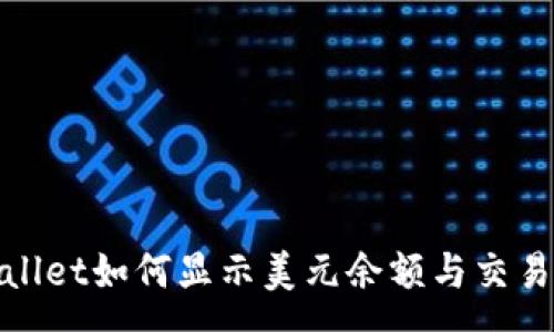 :
tpwallet如何显示美元余额与交易指南