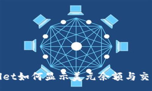 :
tpwallet如何显示美元余额与交易指南