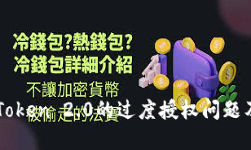 深入了解imToken 2.0的过度授权问题及其解决方案