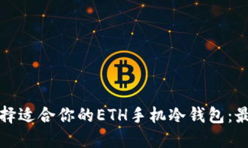 如何选择适合你的ETH手机冷钱包：最新指南