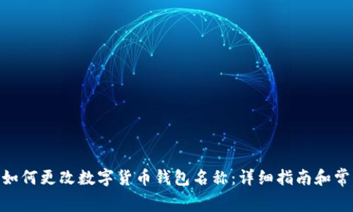 signin如何更改数字货币钱包名称：详细指南和常见问题