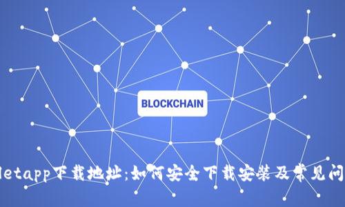 tpWalletapp下载地址：如何安全下载安装及常见问题解答