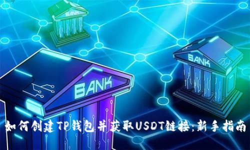 如何创建TP钱包并获取USDT链接：新手指南