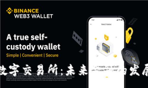 : 
蒙古区块链数字交易所：未来金融的发展趋势与机会