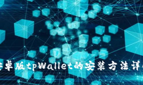 安卓版tpWallet的安装方法详解