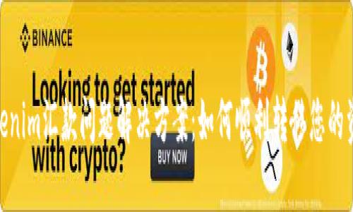 tokenim汇款问题解决方案：如何顺利转移您的资金