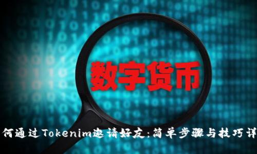 如何通过Tokenim邀请好友：简单步骤与技巧详解