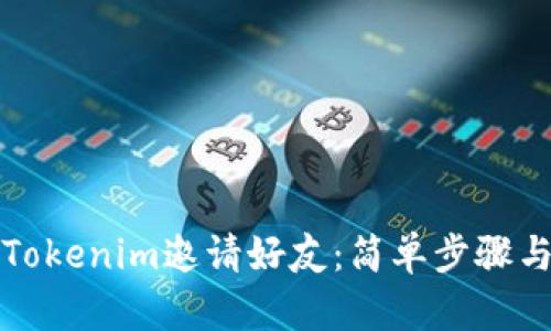 如何通过Tokenim邀请好友：简单步骤与技巧详解
