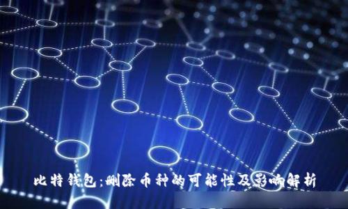 比特钱包：删除币种的可能性及影响解析