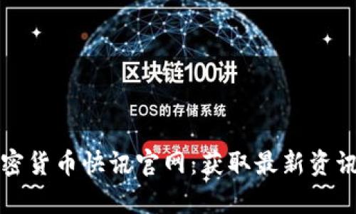 全面了解加密货币快讯官网：获取最新资讯与市场分析