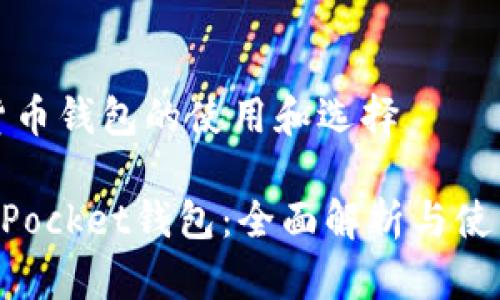 加密货币钱包的使用和选择

TokenPocket钱包：全面解析与使用指南