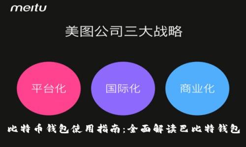 比特币钱包使用指南：全面解读巴比特钱包