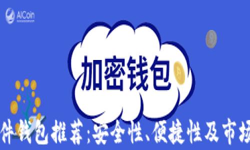 
比特币硬件钱包推荐：安全性、便捷性及市场反馈分析