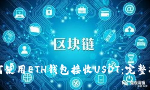 如何使用ETH钱包接收USDT：完整指南