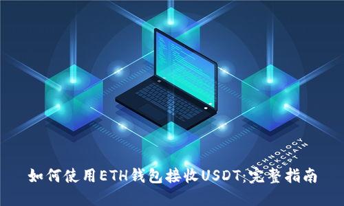 如何使用ETH钱包接收USDT：完整指南