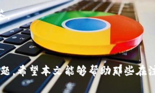   如何解决tpWallet无法注册的问题：详细指南和常见问答 / 

 guanjianci tpWallet注册, 钱包应用, 加密货币, 用户支持 /guanjianci 

# 如何解决tpWallet无法注册的问题：详细指南和常见问答

tpWallet是一款日益受到欢迎的加密货币钱包，它为用户提供安全的数字资产存储和交易功能。然而，有些用户在注册过程中可能会遇到不同的问题，导致无法顺利完成注册。本文将详细介绍tpWallet的注册流程，分析常见问题及解决方法，并提供相关常见问答，帮助用户快速解决注册障碍。

## 一、tpWallet的注册流程

在讨论无法注册的原因之前，让我们先了解一下tpWallet的注册流程：

### 1. 下载和安装tpWallet

首先，用户需要在官方网站或应用商店下载tpWallet应用。安装完成后，打开应用。

### 2. 创建新账户

在tpWallet的主界面，通常会有“注册”或“创建新账户”的选项。点击后，用户需要提供必要的信息，如电子邮件地址和密码。

### 3. 验证电子邮件

完成信息提交后，tpWallet会向用户提供的电子邮件地址发送一封验证邮件。用户需要打开这封邮件，并点击验证链接以确认自己的邮箱。

### 4. 完成个人信息设置

邮箱验证后，返回tpWallet，继续完成个人信息设置，包括手机号、头像、以及其他相关信息。

### 5. 设置安全措施

出于安全考虑，tpWallet会要求用户设置二级验证，通常是通过手机短信或应用程序生成的验证码。

### 6. 注册完成

完成所有步骤，用户即可顺利注册tpWallet账户，开始使用加密货币服务。

## 二、tpWallet无法注册的常见原因及解决方法

尽管流程简单，但部分用户可能仍会遇到注册过程中出现的问题。以下是一些常见原因和解决方法：

### 1. 电子邮件地址无效或已注册

如果用户所使用的电子邮件地址已经与tpWallet关联，系统会提示该邮箱已被占用。这时，用户可以尝试使用其他未被注册的邮箱。

此外，要确保所填写的电子邮件格式正确，判断是否存在拼写错误。如果不确定，可以尝试使用不同的邮箱服务提供商。

### 2. 邮箱验证未收到

有些用户可能会在注册后未收到验证邮件。以下是可能的原因和解决方法：

- **检查垃圾邮件箱**：邮件可能被错误地分类为垃圾邮件，用户需检查垃圾邮件文件夹。
- **邮件延迟**：有时，因网络延迟可能导致邮件到达时间较长。用户可以等待几分钟后再次检查邮箱。
- **更换邮箱**：如仍未收到邮件，建议尝试使用其他电子邮件地址进行注册。

### 3. 密码不符合要求

tpWallet对密码的复杂性有一定要求，通常需要包含大写字母、小写字母、数字及特殊字符。如果密码不符合要求，用户会无法完成注册。

建议用户使用组合多种字符的密码，并避免使用过于简单的词语或连续字符。

### 4. 网络连接问题

网络不稳定或者速度较慢，可能导致注册过程中的信息无法及时传送。建议用户检查网络连接，必要时尝试更换网络环境，比如切换到更稳定的Wi-Fi网络或使用移动数据。

### 5. 设备或应用程序问题

如果用户的设备系统过于老旧，或tpWallet应用本身存在bug，可能会影响注册。可尝试以下解决方案：

- **更新应用程序**：确保使用的是tpWallet最新版本，必要时在应用商店进行更新。
- **重启设备**：重启手机或平板电脑，有时简单的重启能够解决许多奇怪的问题。
- **清理缓存**：在应用设置中清除缓存，有助于解决因临时文件引起的问题。

## 三、常见问答

为了进一步帮助用户解决tpWallet无法注册的问题，以下是一些相关的常见问题和详细解答。

### 问题1：如果我忘记了注册的邮箱密码该怎么办？

#### 解决方案：

首先，用户需要通过tpWallet的“忘记密码”功能找回电子邮件的密码。以下是具体步骤：

1. **访问邮箱提供商的网站**：如Gmail、Yahoo、Outlook等，进入密码找回页面。
2. **提供必要的信息**：用户需要输入注册邮箱地址，并根据提示回答安全问题或获取验证码。
3. **按照指引重置密码**：根据邮箱提供商的步骤，完成重置密码操作。

如果用户依旧无法登陆，可以联系邮箱提供商的客服支持，获取进一步帮助。

### 问题2：我可以使用手机号码注册tpWallet吗？

#### 解答：

是的，tpWallet通常允许用户使用手机号码注册。用户在选择注册时，会得到选择电子邮件注册或手机号码注册的选项。

- **注册手机号码的流程**：用户输入手机号后，tpWallet会发送验证码至该手机。用户需在指定区域输入验证码以完成注册。
- **注意事项**：确保手机号在输入时没有多余的空格或错误的区域码。此外，再次确认手机是否能正常接收短信。

### 问题3：tpWallet会保存我的个人信息吗？

#### 解答：

tpWallet非常重视用户的隐私和数据安全。注册完成后，个人信息会在加密的状态下保存，确保不被未经授权的第三方访问。

1. **数据加密**: tpWallet使用高级加密技术，保护用户的私人信息和交易数据。
2. **隐私政策**: 用户在注册时应仔细阅读tpWallet的隐私政策，了解如何收集、使用和保护个人信息。
3. **数据删除**: 用户如希望删除自己的账户及相关数据，可以通过客服支持申请账户注销。

### 问题4：如果tpWallet的客服回复太慢，该怎么办？

#### 解答：

若tpWallet客服的回复不及时，用户可以尝试以下方法：

1. **检查回复时间**：了解tpWallet客服的工作时间，有时询问可能会在非工作时段而导致回复延迟。
2. **重复联系**: 如果长时间未收到回复，可以再次发送邮件或通过社交媒体私信客服，确保问题被充分重视。
3. **浏览FAQ和社区论坛**: 有时候，tpWallet的用户社区可能会有其他用户分享的解决方案，查询这些资源可能会得到快速解答。

## 四、总结

tpWallet的注册过程并不复杂，但用户在实际操作中可能会遇到各种问题。通过了解注册流程及常见问题，用户可以更好地解决问题。希望本文能够帮助那些在注册tpWallet时遇到困难的用户，顺利完成注册并享受加密货币带来的便利。