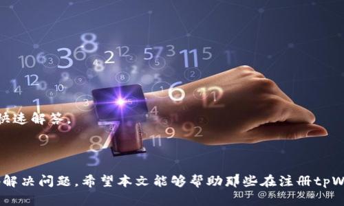   如何解决tpWallet无法注册的问题：详细指南和常见问答 / 

 guanjianci tpWallet注册, 钱包应用, 加密货币, 用户支持 /guanjianci 

# 如何解决tpWallet无法注册的问题：详细指南和常见问答

tpWallet是一款日益受到欢迎的加密货币钱包，它为用户提供安全的数字资产存储和交易功能。然而，有些用户在注册过程中可能会遇到不同的问题，导致无法顺利完成注册。本文将详细介绍tpWallet的注册流程，分析常见问题及解决方法，并提供相关常见问答，帮助用户快速解决注册障碍。

## 一、tpWallet的注册流程

在讨论无法注册的原因之前，让我们先了解一下tpWallet的注册流程：

### 1. 下载和安装tpWallet

首先，用户需要在官方网站或应用商店下载tpWallet应用。安装完成后，打开应用。

### 2. 创建新账户

在tpWallet的主界面，通常会有“注册”或“创建新账户”的选项。点击后，用户需要提供必要的信息，如电子邮件地址和密码。

### 3. 验证电子邮件

完成信息提交后，tpWallet会向用户提供的电子邮件地址发送一封验证邮件。用户需要打开这封邮件，并点击验证链接以确认自己的邮箱。

### 4. 完成个人信息设置

邮箱验证后，返回tpWallet，继续完成个人信息设置，包括手机号、头像、以及其他相关信息。

### 5. 设置安全措施

出于安全考虑，tpWallet会要求用户设置二级验证，通常是通过手机短信或应用程序生成的验证码。

### 6. 注册完成

完成所有步骤，用户即可顺利注册tpWallet账户，开始使用加密货币服务。

## 二、tpWallet无法注册的常见原因及解决方法

尽管流程简单，但部分用户可能仍会遇到注册过程中出现的问题。以下是一些常见原因和解决方法：

### 1. 电子邮件地址无效或已注册

如果用户所使用的电子邮件地址已经与tpWallet关联，系统会提示该邮箱已被占用。这时，用户可以尝试使用其他未被注册的邮箱。

此外，要确保所填写的电子邮件格式正确，判断是否存在拼写错误。如果不确定，可以尝试使用不同的邮箱服务提供商。

### 2. 邮箱验证未收到

有些用户可能会在注册后未收到验证邮件。以下是可能的原因和解决方法：

- **检查垃圾邮件箱**：邮件可能被错误地分类为垃圾邮件，用户需检查垃圾邮件文件夹。
- **邮件延迟**：有时，因网络延迟可能导致邮件到达时间较长。用户可以等待几分钟后再次检查邮箱。
- **更换邮箱**：如仍未收到邮件，建议尝试使用其他电子邮件地址进行注册。

### 3. 密码不符合要求

tpWallet对密码的复杂性有一定要求，通常需要包含大写字母、小写字母、数字及特殊字符。如果密码不符合要求，用户会无法完成注册。

建议用户使用组合多种字符的密码，并避免使用过于简单的词语或连续字符。

### 4. 网络连接问题

网络不稳定或者速度较慢，可能导致注册过程中的信息无法及时传送。建议用户检查网络连接，必要时尝试更换网络环境，比如切换到更稳定的Wi-Fi网络或使用移动数据。

### 5. 设备或应用程序问题

如果用户的设备系统过于老旧，或tpWallet应用本身存在bug，可能会影响注册。可尝试以下解决方案：

- **更新应用程序**：确保使用的是tpWallet最新版本，必要时在应用商店进行更新。
- **重启设备**：重启手机或平板电脑，有时简单的重启能够解决许多奇怪的问题。
- **清理缓存**：在应用设置中清除缓存，有助于解决因临时文件引起的问题。

## 三、常见问答

为了进一步帮助用户解决tpWallet无法注册的问题，以下是一些相关的常见问题和详细解答。

### 问题1：如果我忘记了注册的邮箱密码该怎么办？

#### 解决方案：

首先，用户需要通过tpWallet的“忘记密码”功能找回电子邮件的密码。以下是具体步骤：

1. **访问邮箱提供商的网站**：如Gmail、Yahoo、Outlook等，进入密码找回页面。
2. **提供必要的信息**：用户需要输入注册邮箱地址，并根据提示回答安全问题或获取验证码。
3. **按照指引重置密码**：根据邮箱提供商的步骤，完成重置密码操作。

如果用户依旧无法登陆，可以联系邮箱提供商的客服支持，获取进一步帮助。

### 问题2：我可以使用手机号码注册tpWallet吗？

#### 解答：

是的，tpWallet通常允许用户使用手机号码注册。用户在选择注册时，会得到选择电子邮件注册或手机号码注册的选项。

- **注册手机号码的流程**：用户输入手机号后，tpWallet会发送验证码至该手机。用户需在指定区域输入验证码以完成注册。
- **注意事项**：确保手机号在输入时没有多余的空格或错误的区域码。此外，再次确认手机是否能正常接收短信。

### 问题3：tpWallet会保存我的个人信息吗？

#### 解答：

tpWallet非常重视用户的隐私和数据安全。注册完成后，个人信息会在加密的状态下保存，确保不被未经授权的第三方访问。

1. **数据加密**: tpWallet使用高级加密技术，保护用户的私人信息和交易数据。
2. **隐私政策**: 用户在注册时应仔细阅读tpWallet的隐私政策，了解如何收集、使用和保护个人信息。
3. **数据删除**: 用户如希望删除自己的账户及相关数据，可以通过客服支持申请账户注销。

### 问题4：如果tpWallet的客服回复太慢，该怎么办？

#### 解答：

若tpWallet客服的回复不及时，用户可以尝试以下方法：

1. **检查回复时间**：了解tpWallet客服的工作时间，有时询问可能会在非工作时段而导致回复延迟。
2. **重复联系**: 如果长时间未收到回复，可以再次发送邮件或通过社交媒体私信客服，确保问题被充分重视。
3. **浏览FAQ和社区论坛**: 有时候，tpWallet的用户社区可能会有其他用户分享的解决方案，查询这些资源可能会得到快速解答。

## 四、总结

tpWallet的注册过程并不复杂，但用户在实际操作中可能会遇到各种问题。通过了解注册流程及常见问题，用户可以更好地解决问题。希望本文能够帮助那些在注册tpWallet时遇到困难的用户，顺利完成注册并享受加密货币带来的便利。