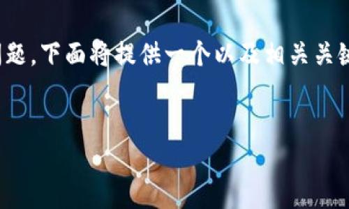 提示：关于“tp钱包买币失败扣钱”的问题，下面将提供一个以及相关关键词，并进行详细介绍和常见问题解答。

  
TP钱包买币失败扣钱现象及应对措施