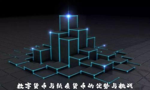 
数字货币与纸质货币的优势与挑战