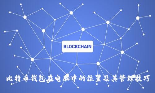 比特币钱包在电脑中的位置及其管理技巧