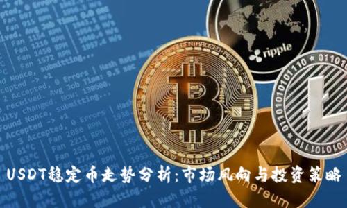 USDT稳定币走势分析：市场风向与投资策略