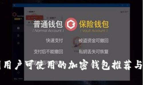 中国用户可使用的加密钱包推荐与分析