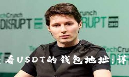 如何查看USDT的钱包地址：详细指南