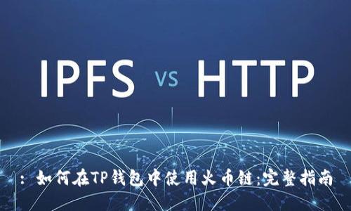 : 如何在TP钱包中使用火币链：完整指南