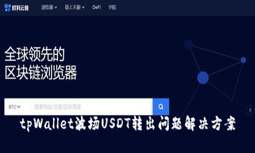 tpWallet波场USDT转出问题解决方案