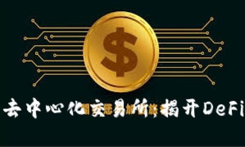 全球最大的去中心化交易所：揭开DeFi革命的面纱