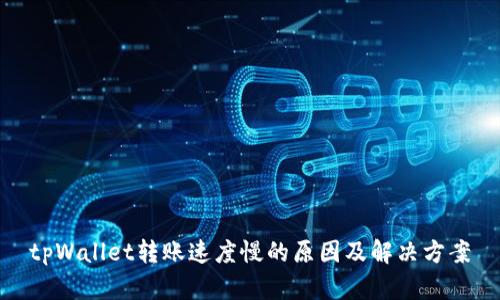tpWallet转账速度慢的原因及解决方案