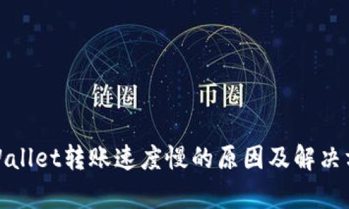 tpWallet转账速度慢的原因及解决方案