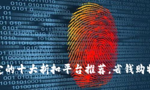 安全稳定的十大折扣平台推荐，省钱购物新选择