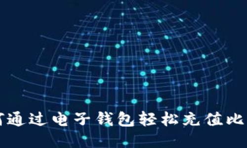 如何通过电子钱包轻松充值比特币