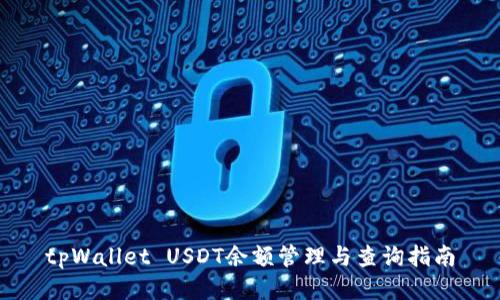 tpWallet USDT余额管理与查询指南