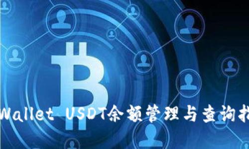 tpWallet USDT余额管理与查询指南