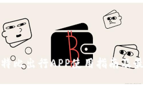 赣州比特比出行APP使用指南及最佳实践