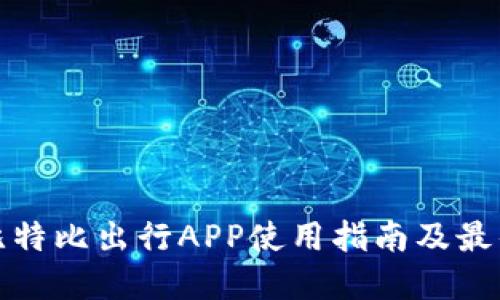 赣州比特比出行APP使用指南及最佳实践