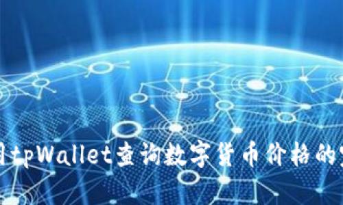 如何使用tpWallet查询数字货币价格的完整指南