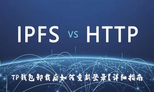TP钱包卸载后如何重新登录?详细指南