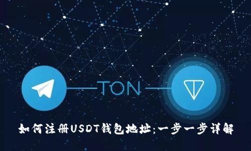 如何注册USDT钱包地址：一步一步详解