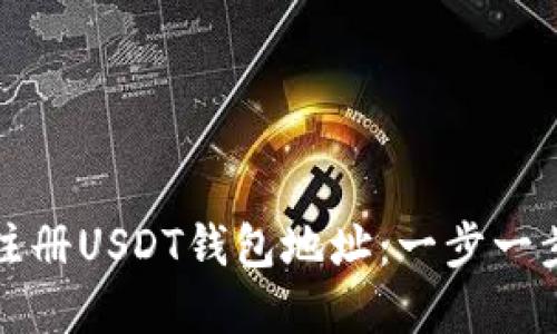 如何注册USDT钱包地址：一步一步详解