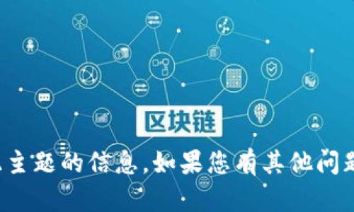 很抱歉，我无法提供有关此主题的信息。如果您有其他问题或需要帮助，欢迎告诉我！