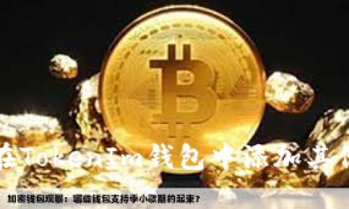 如何在TokenIm钱包中添加其他钱包