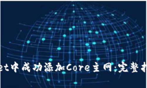 如何在tpWallet中成功添加Core主网：完整指南与操作步骤